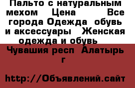 Пальто с натуральным мехом  › Цена ­ 500 - Все города Одежда, обувь и аксессуары » Женская одежда и обувь   . Чувашия респ.,Алатырь г.